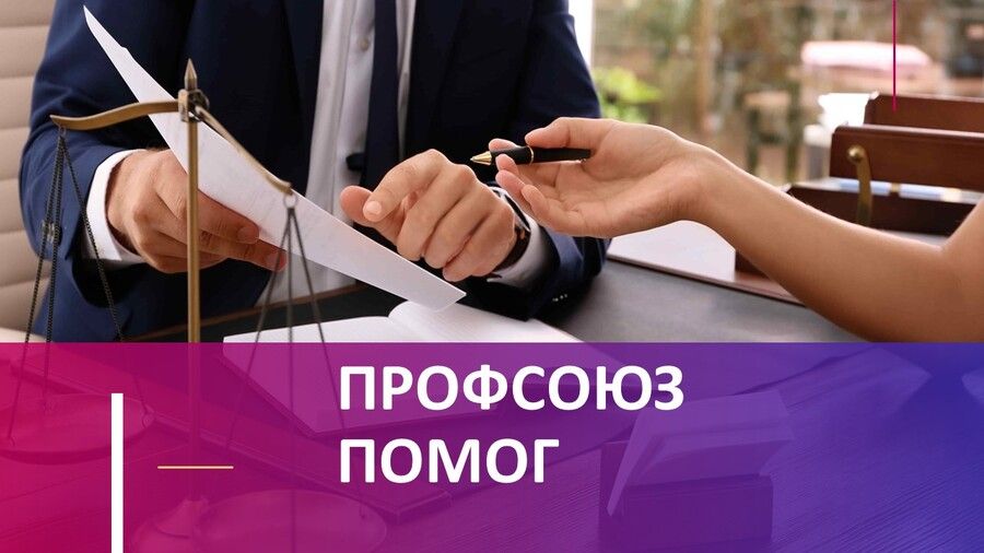 Что делать, если вы уверены, что премию урезали несправедливо? Не молчать, а действовать вместе с профсоюзом!