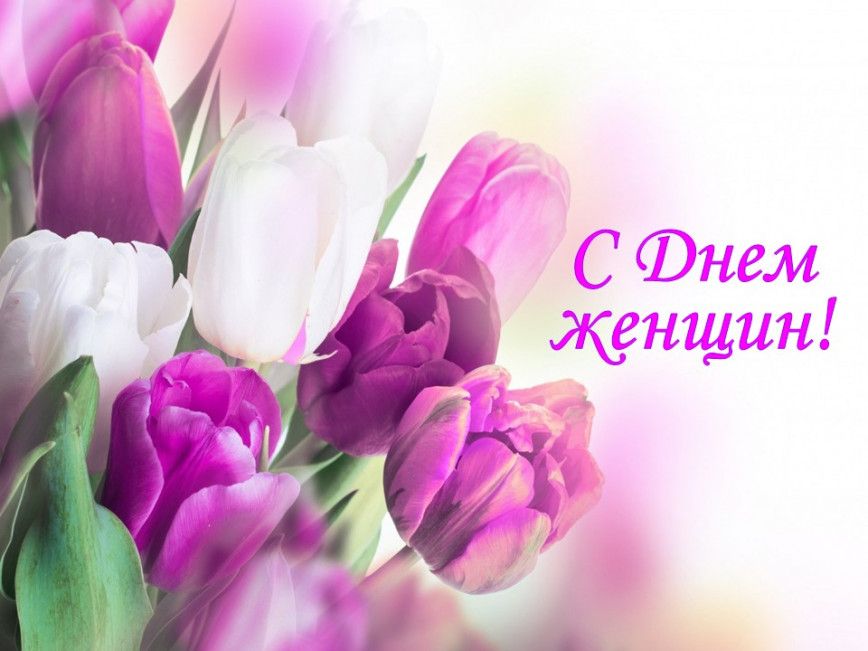 Поздравление Татьяны Дикановой с Днем женщин