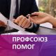 Что делать, если вы уверены, что премию урезали несправедливо? Не молчать, а действовать вместе с профсоюзом!