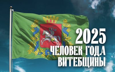 Стали известны имена лауреатов почетного звания &laquo;Человек года Витебщины - 2025&raquo;
