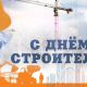Татьяна Диканова поздравляет работников и ветеранов строительной отрасли с профессиональным праздником