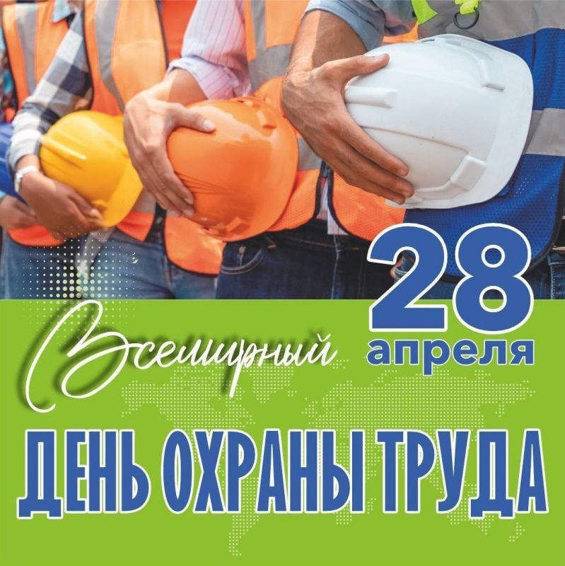 Безопасность труда – в центре внимания: что Всемирный день охраны труда нам готовит
