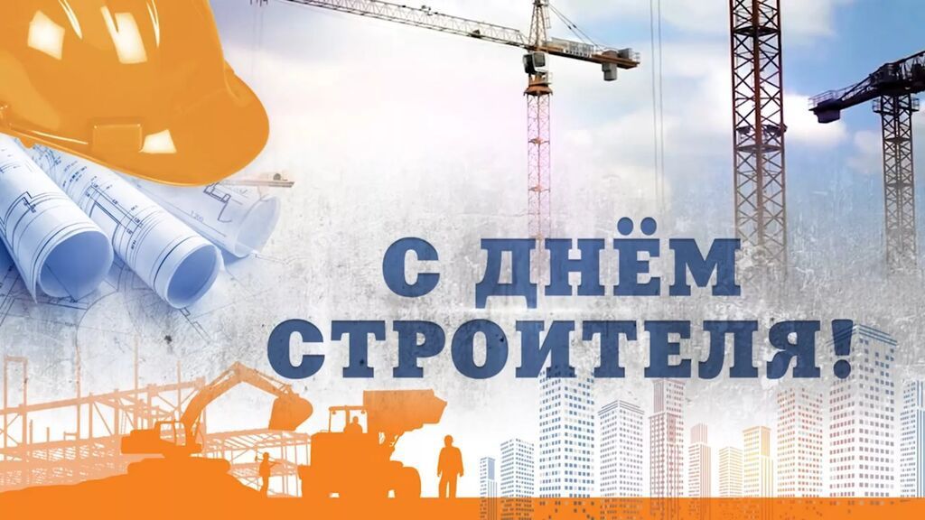Татьяна Диканова поздравляет работников и ветеранов строительной отрасли с профессиональным праздником